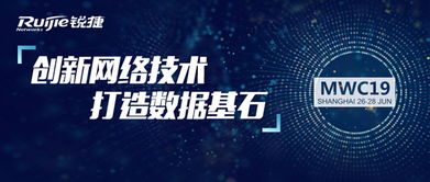 銳捷網(wǎng)絡(luò)MWC19上海峰會(huì) 共聚申城，洞見(jiàn)網(wǎng)絡(luò)前沿，智話(huà)數(shù)字未來(lái)